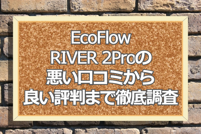 アウトドア その他 EcoFlow（エコフロー）ポータブル電源RIVER 2 Pro（リバー2プロ）の 