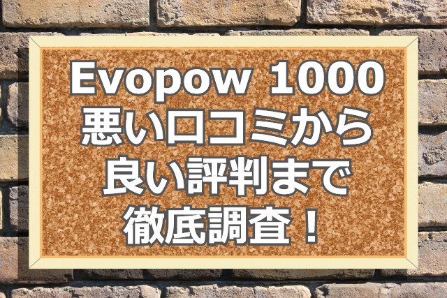 Evopowポータブル電源1000の悪い口コミから良い評判まで徹底調査