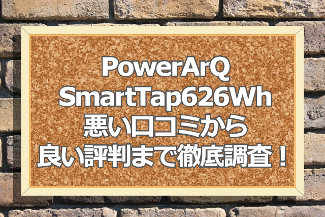 PowerArQ（パワーアーク）ポータブル電源Smart Tap(スマートタップ ...