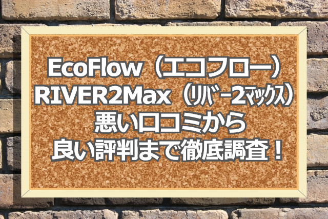 EcoFlow（エコフロー）ポータブル電源RIVER 2 Max（リバー2マックス