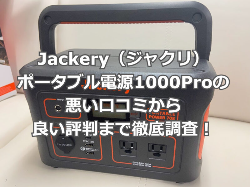 jackery 1000 Pro 【メーカー保証5年付き】ポータブル電源 売り出し超