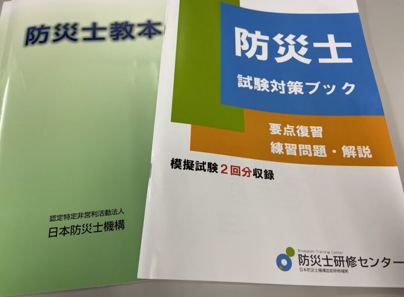 防災士の資格と試験