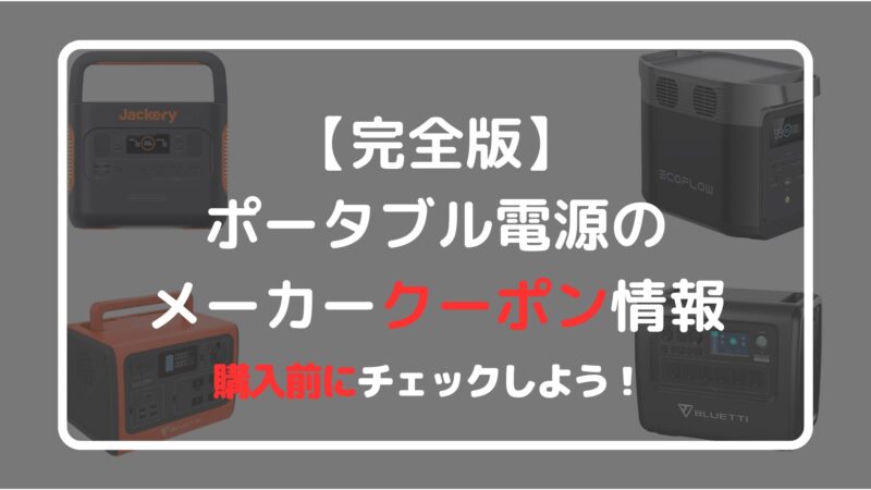 完全版】ポータブル電源のメーカークーポンを購入前にチェックしよう！ ポタ電で安心ウキウキ充電完了！