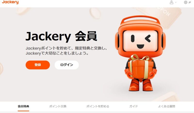 Jackery会員登録